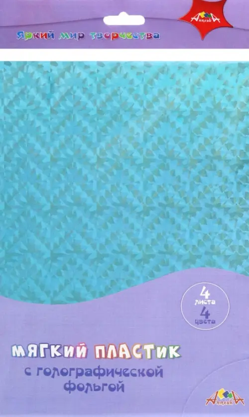 

Пластик мягкий с голографической фольгой, 4 цвета, 4 листа