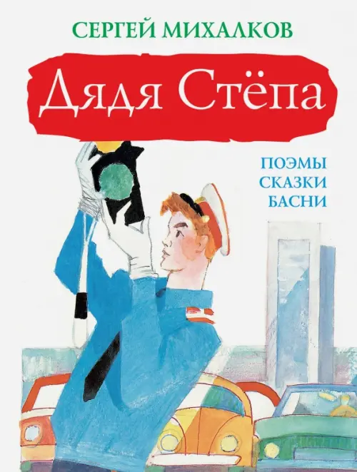 

Дядя Стёпа, Белый