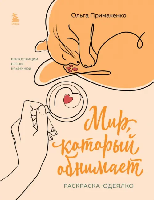 

Мир, который обнимает. Раскраска-одеялко, Оранжевый