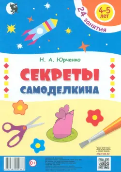 Секреты Самоделкина. 4-5 лет. Пособие для дошкольников