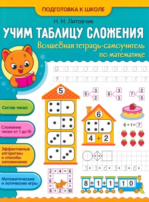 

Учим таблицу сложения. Волшебная тетрадь-самоучитель по математике