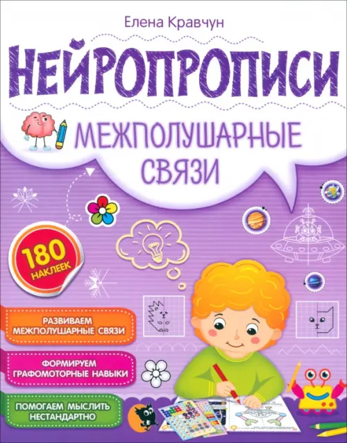 

Нейропрописи. Межполушарные связи, Фиолетовый