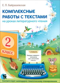 Комплексные работы с текстами на уроках литературного чтения. 2 класс