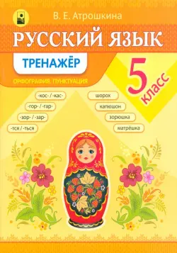 Русский язык. 5 класс. Тренажер