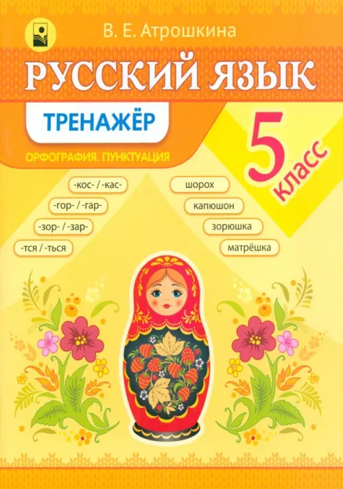 

Русский язык. 5 класс. Тренажер, Жёлтый