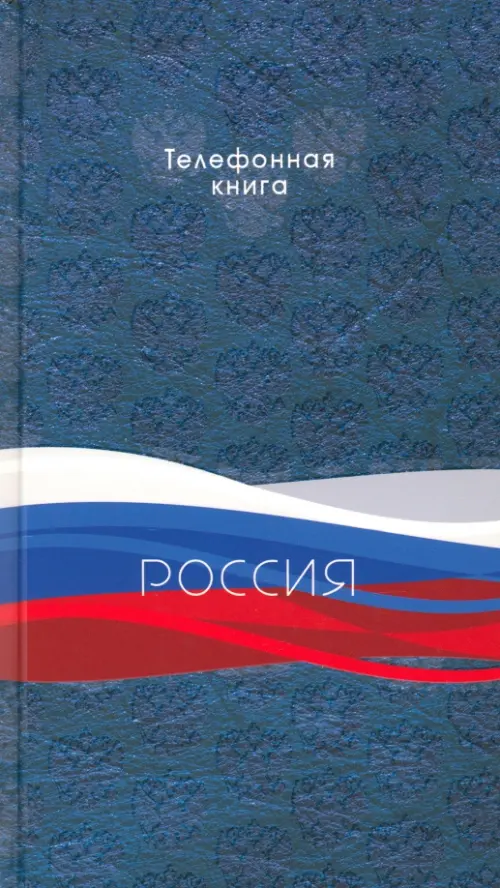 

Телефонная книжка Триколор, А5, 80 листов, Синий