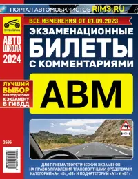 Экзаменационные билеты с комментариями АВМ 01.09.2023