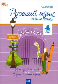 Русский язык. 4 класс. Рабочая тетрадь. К УМК "Школа России"