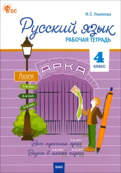 Русский язык. 4 класс. Рабочая тетрадь. К УМК "Школа России"