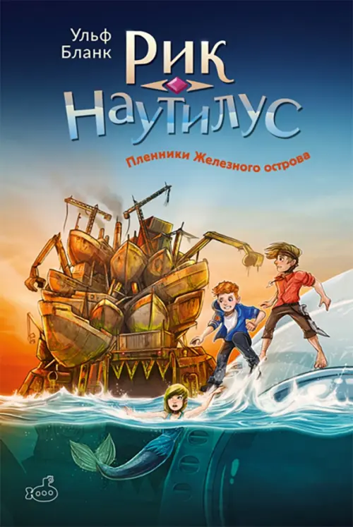 

Рик Наутилус. Пленники железного острова, Синий
