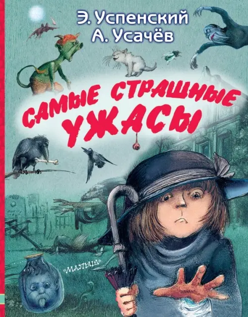 

Самые страшные ужасы, Зелёный