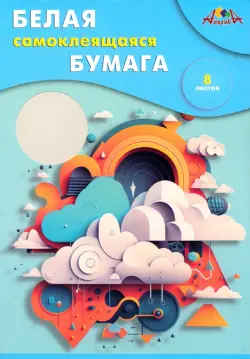 Бумага белая самоклеящаяся Абстрация, 8 листов