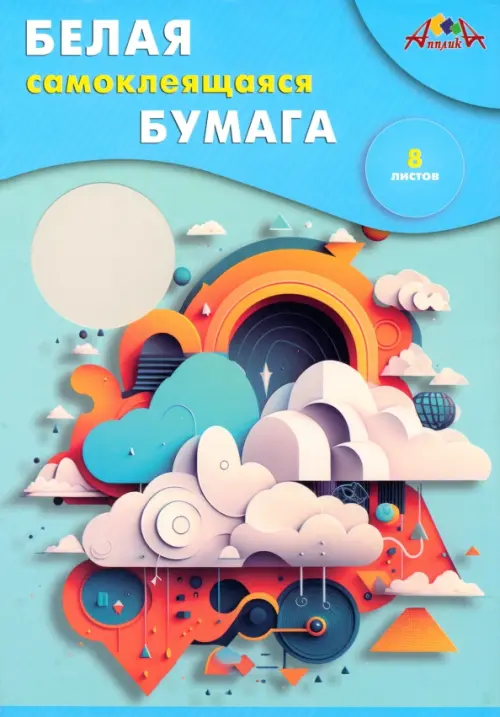 

Бумага белая самоклеящаяся Абстрация, 8 листов
