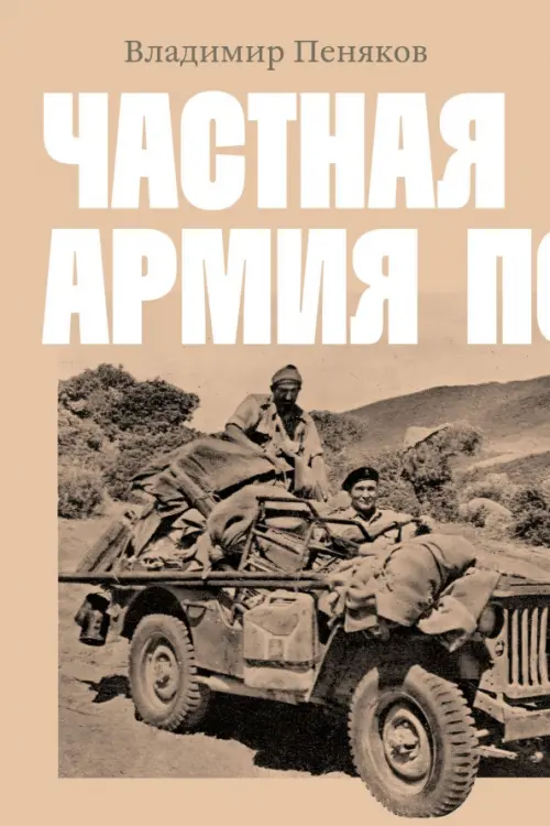

Частная армия Попски, Жёлтый