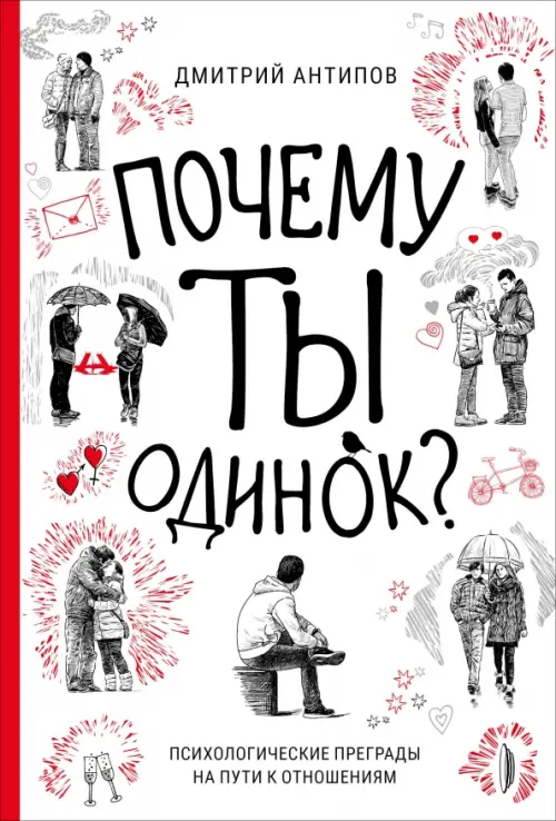 Почему ты одинок? Психологические преграды на пути к отношениям Портал, цвет красный - фото 1