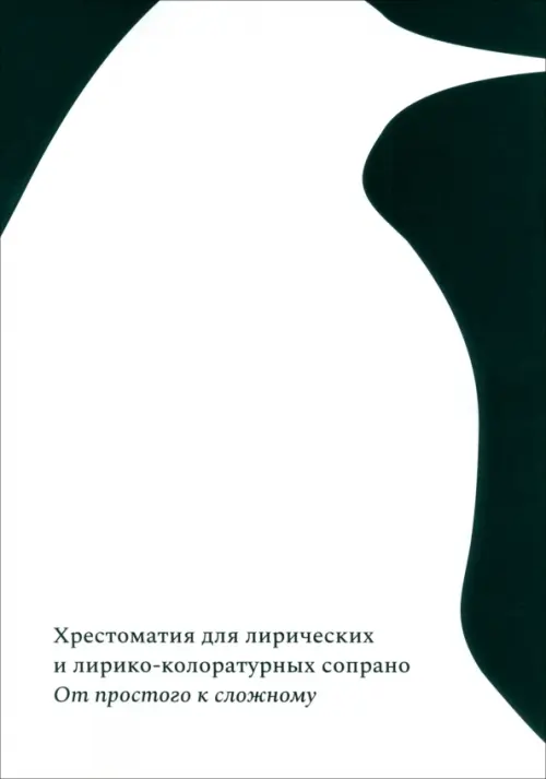 

От простого к сложному. Хрестоматия лирических сопрано, Белый