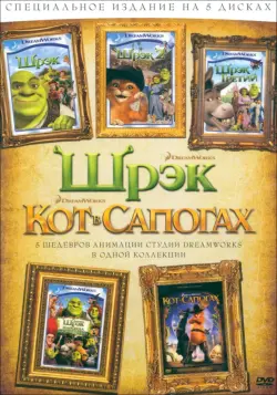 DVD Кот в сапогах + Шрэк 1,2,3, Шрэк навсегда