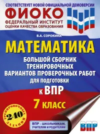 ВПР Математика. 7 класс. Большой сборник