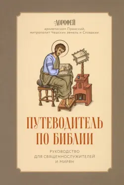 Путеводитель по Библии. Руководство для священнослужителей и мирян