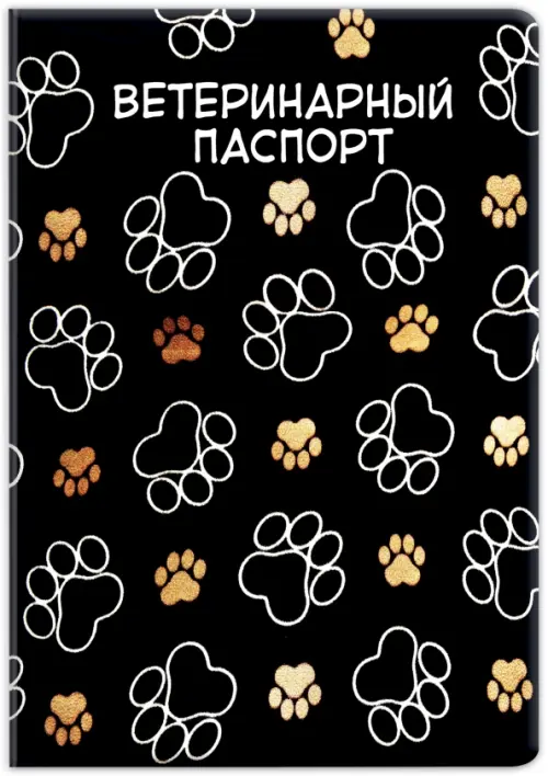 

Обложка на ветеринарный паспорт Следы, Чёрный