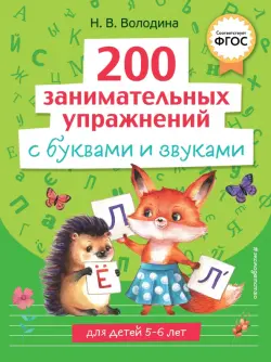 200 занимательных упражнений с буквами и звуками