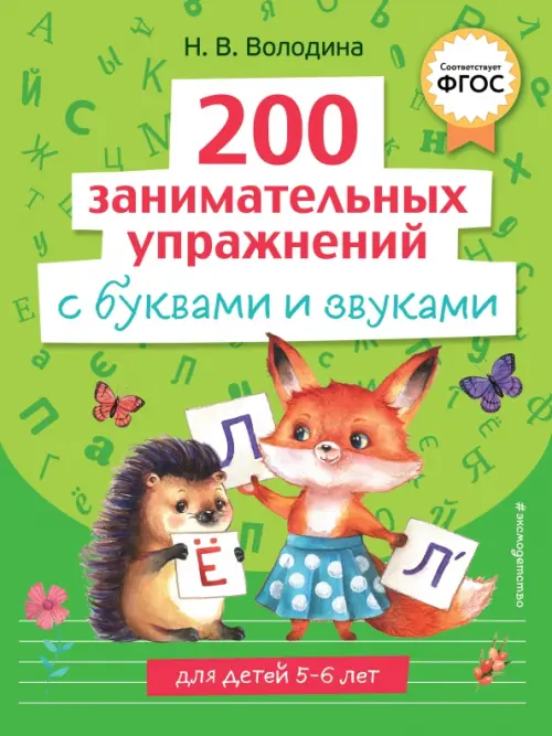 

200 занимательных упражнений с буквами и звуками, Зелёный