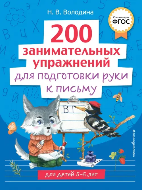 

200 занимательных упражнений для подготовки руки к письму, Синий
