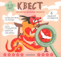 Квест Послание древнему дракону