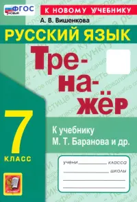 Русский язык. 7 класс. Тренажер. К учебнику М. Т. Баранова и др. ФГОС