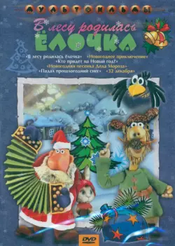 DVD В лесу родилась елочка + Мультфильм в подарок