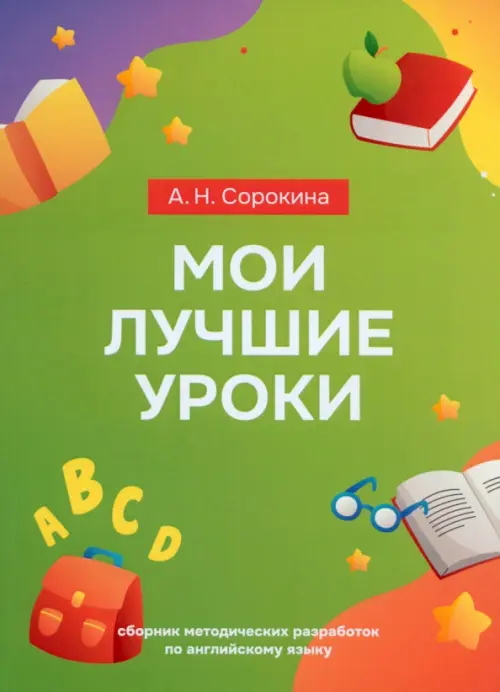 

Мои лучшие уроки. Сборник методических разработок по английскому языку, Зелёный