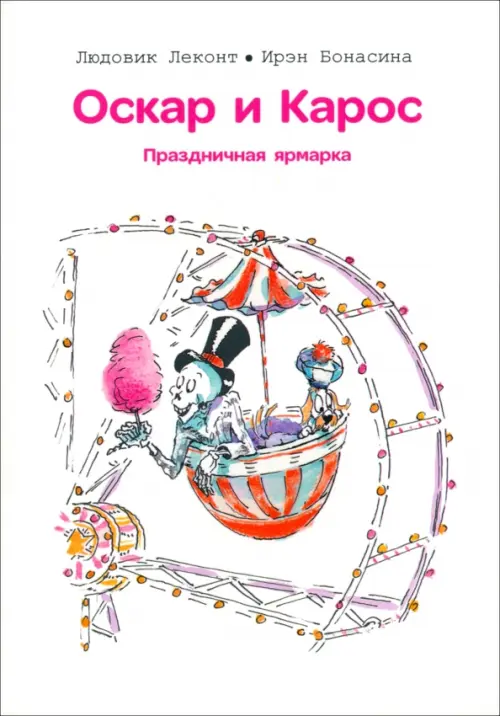 

Оскар и Карос. Праздничная ярмарка, Белый