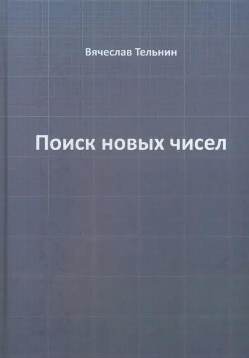 

Поиск новых чисел, Серый