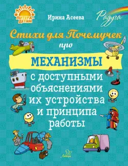 Стихи для Почемучек про механизмы с доступными объяснениями их устройства и принципа работы