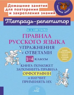 Правила русского языка. Упражнения с ответами. 1-4 класс