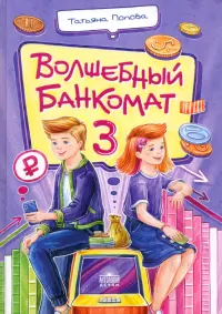 Волшебный банкомат – 3. Биржевая игра во времени и пространстве