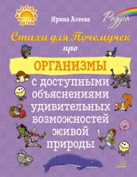 Стихи для Почемучек про организмы с доступными объяснениями удивительных возможностей живой природы