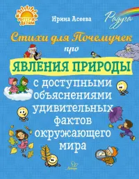 Стихи для Почемучек про явления природы с доступными объяснениями удивительных фактов