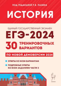 ЕГЭ-2024 История. 30 тренировочных вариантов по демоверсии 2024 года