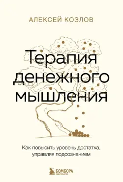 Терапия денежного мышления. Как повысить уровень достатка, управляя подсознанием