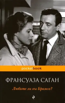 Любите ли вы Брамса?