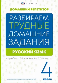 Разбираем трудные домашние задания из учебника В.П. Канакиной и В.Г. Горецкого. Русский язык. 4 класс. Справочное издание для родителей