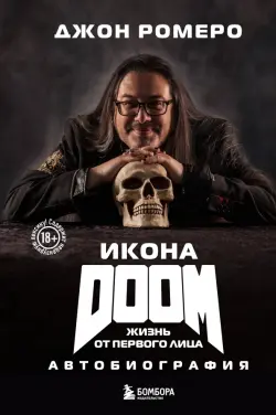 Икона DOOM. Жизнь от первого лица. Автобиография