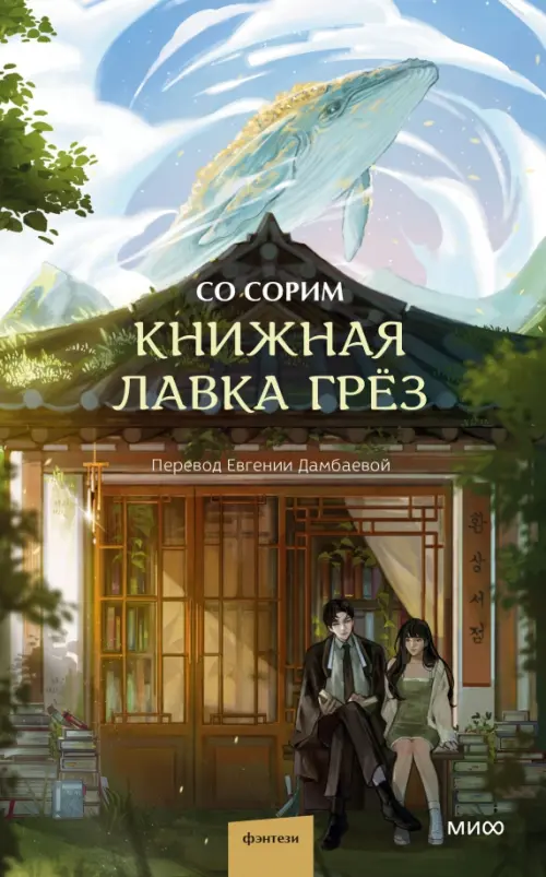

Книжная лавка грёз, Зелёный