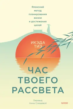 Час твоего рассвета. Японский метод планирования жизни и достижения целей