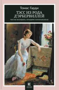 Тэсс из рода д’Эрбервиллей. Чистая женщина, правдиво изображенная