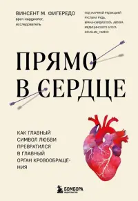 Прямо в сердце. Как главный символ любви превратился в главный орган кровообращения