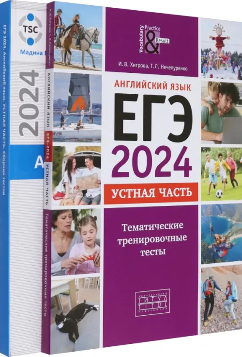 

ЕГЭ 2024 Английский язык. Устная часть. Тесты. Комплект из 2-х книг