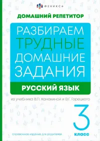 Разбираем трудные домашние задания из учебника В.П. Канакиной и В.Г. Горецкого. Русский язык. 3 класс. Справочное издание для родителей