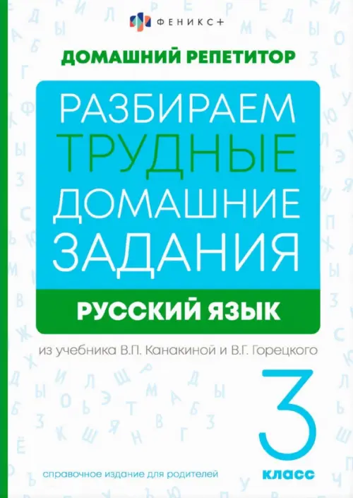 Разбираем трудные домашние задания из учебника В.П. Канакиной и В.Г. Горецкого. Русский язык. 3 класс. Справочное издание для родителей - Енжевская Марина Владимировна